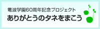 電波学園60周年記念プロジェクト ありがとうのタネをまこう