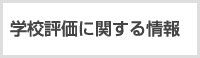 学校評価