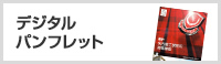 デジタルパンフレット