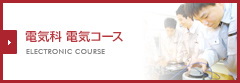 電気科 電気コース ELECTRONIC COURSE