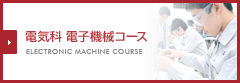 電気科 電子機械コース ELECTRONIC MACHINE COURSE