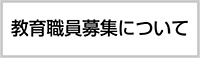 教育職員募集