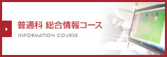 普通科 総合情報コース INFORMATION COURSE