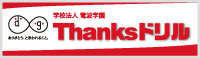 Thanksドリル