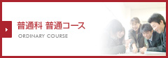 普通科 普通コース ORDINARY COURSE