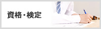 資格・検定