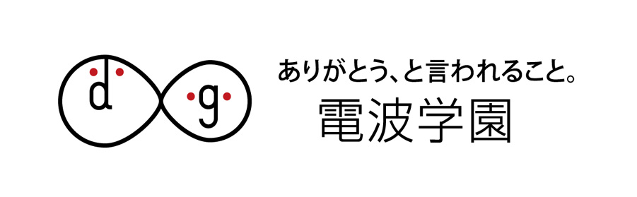 「60th ありがとう、と言われること。電波学園」 電波学園は2012年に創立60周年を迎えます。