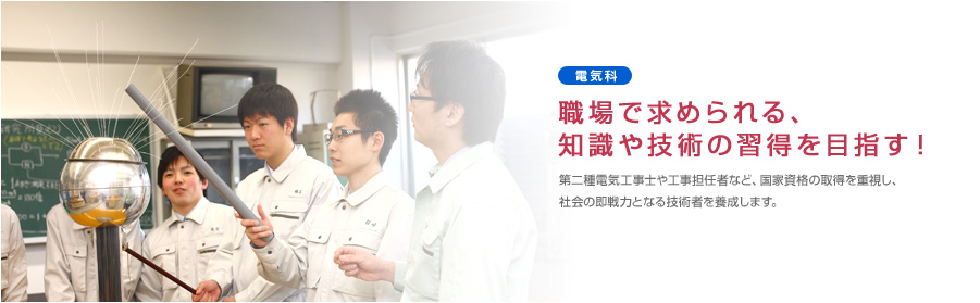 「電気科」 職場で求められる、知識や技術の習得を目指す！