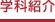 学科紹介