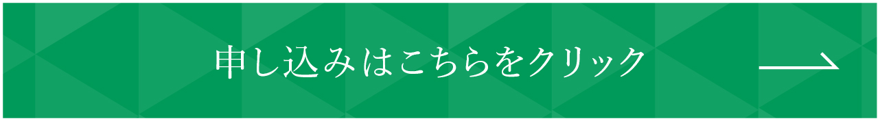 申し込みはこちら