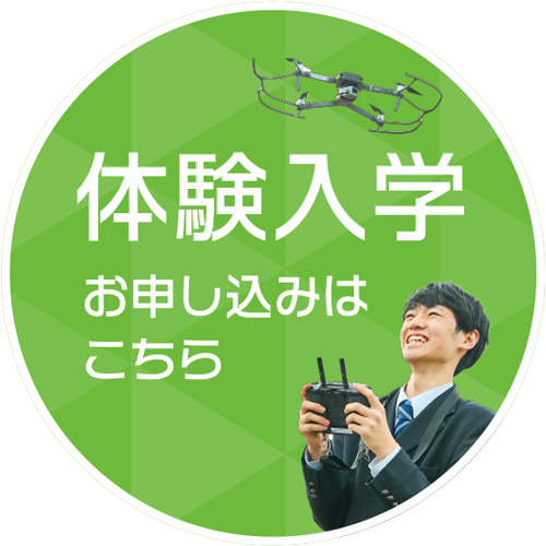 体験入学ページ