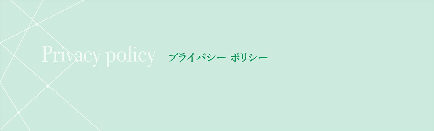 プライバシーポリシー